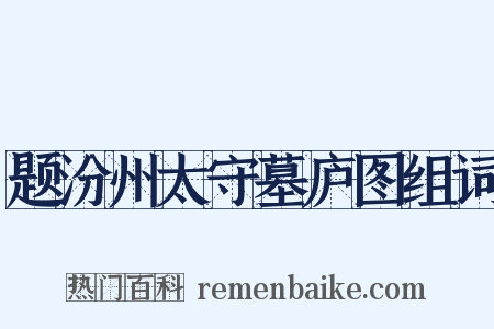 题汾州太守墓庐图组词是什么意思的图片